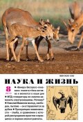 Книга "Наука и жизнь №08/2015" (, 2015)