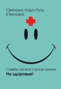 Книга "На здоровье!" (Светлана Лада-Русь (Пеунова), Светлана Лада-Русь, 2011)