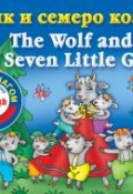 Книга "Волк и семеро козлят / The Wolf and the Seven Little Goats. Книга для чтения на английском языке" (, 2012)
