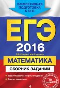 Книга "ЕГЭ-2016. Математика. Сборник заданий" (М. Н. Кочагина, 2015)
