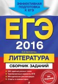 Книга "ЕГЭ-2016. Литература. Сборник заданий" (Е. А. Самойлова, 2015)