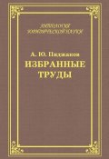 Книга "Избранные труды" (Александр Пиджаков, 2010)