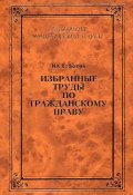 Книга "Избранные труды по гражданскому праву" (Ю. Г. Басин, Юрий Басин, 2003)