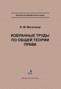 Книга "Избранные труды по общей теории права" (Я. М. Магазинер, Яков Магазинер, 2006)