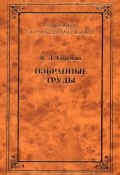 Книга "Избранные труды" (В. Д. Сорокин, Валентин Сорокин, 2004)