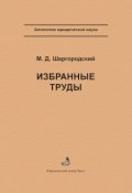 Книга "Избранные труды" (М. Д. Шаргородский, Михаил Шаргородский, 2004)