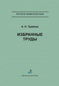 Книга "Избранные труды" (А. Н. Трайнин, Арон Трайнин, 2004)