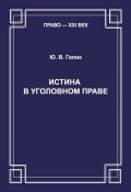 Книга "Истина в уголовном праве" (Ю. В. Голик, Юрий Голик, 2013)