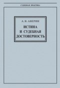 Книга "Истина и судебная достоверность" (А. В. Аверина, Александр Аверин, 2007)
