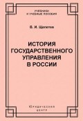 Книга "История государственного управления в России" (В. И. Щепетев, Василий Щепетев, 2004)