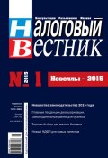 Налоговый вестник № 1/2015 (, 2015)