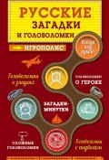 Книга "Русские загадки и головоломки" (, 2015)