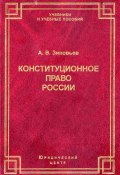 Книга "Конституционное право России" (А. В. Зиновьев, Александр Зиновьев, 2010)