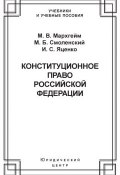 Конституционное право Российской Федерации (М. Б. Смоленский, Смоленский Михаил, ещё 2 автора, 2003)