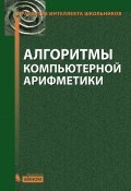 Книга "Алгоритмы компьютерной арифметики" (С. М. Окулов, 2015)