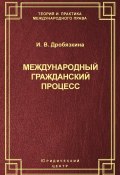 Книга "Международный гражданский процесс" (И. В. Дробязкина, Ирина Дробязкина, 2005)