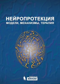 Книга "Нейропротекция: модели, механизмы, терапия" – , 2014
