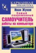 Книга "Самый современный самоучитель работы на компьютере" (Иван Жуков, 2012)