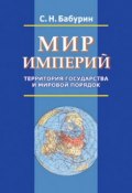 Мир империй. Территория государства и мировой порядок (Сергей Бабурин, 2005)