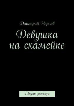 Книга "Девушка на скамейке" – Дмитрий Чернов