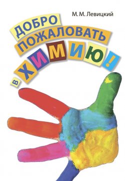 Книга "Добро пожаловать в химию!" – М. М. Левицкий, 2014