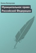 Книга "Муниципальное право Российской Федерации" (Елена Белоусова, 2004)