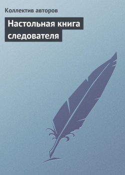 Книга "Настольная книга следователя" – Коллектив авторов, 2008