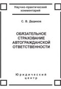 Книга "Обязательное страхование автогражданской ответственности" (Сергей Дедиков, 2003)