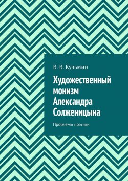 Книга "Художественный монизм Александра Солженицына. Проблемы поэтики" – Владимир Кузьмин