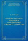 Понятие «security» и правовое регулирование фондового рынка США (Д. А. Пенцов, 2003)