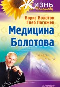Книга "Медицина Болотова" (Борис Болотов, Глеб Погожев, 2015)