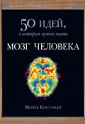 Книга "Мозг человека. 50 идей, о которых нужно знать" (Мохеб Костанди, 2013)