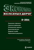 Книга "Экономика железных дорог №08/2014" (, 2014)