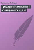 Книга "Предпринимательское и коммерческое право" (Константин Лебедев, 2002)