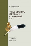 Русская литература XIX–XX веков: историософский текст (И. Л. Бражников, И. Бражников, 2011)