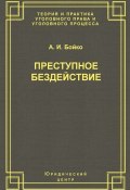 Книга "Преступное бездействие" (А. И. Бойко, Александр Бойко, 2003)