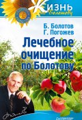 Книга "Лечебное очищение по Болотову" (Борис Болотов, Глеб Погожев, 2013)