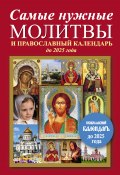 Самые нужные молитвы и православный календарь до 2025 года (, 2015)