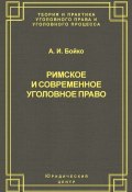Книга "Римское и современное уголовное право" (А. И. Бойко, Александр Бойко, 2003)