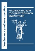 Книга "Руководство для государственного обвинителя" (Коллектив авторов, 2011)