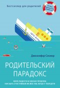 Книга "Родительский парадокс. Море радости в океане проблем. Как быть счастливым на все 100, когда у тебя дети" (Дженнифер Сениор, 2014)