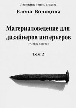 Книга "Материаловедение для дизайнеров интерьеров. Том 2" – Елена Володина, 2015