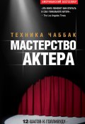 Книга "Мастерство актера: Техника Чаббак" (Ивана Чаббак, 2014)
