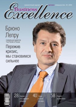 Книга "Business Excellence (Деловое совершенство) № 9 2009" {Журнал «Business Excellence» 2009} – , 2009