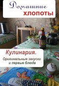 Книга "Кулинария. Оригинальные закуски и первые блюда" (Илья Мельников, 2012)