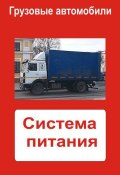 Книга "Грузовые автомобили. Система питания" (Илья Мельников, 2013)