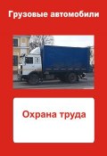 Книга "Грузовые автомобили. Охрана труда" (Илья Мельников, 2013)