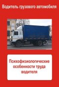 Книга "Грузовые автомобили. Психофизиологические особенности труда водителя" (Илья Мельников, 2013)