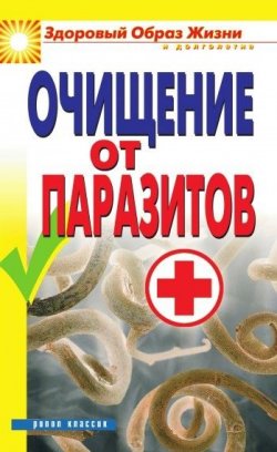 Книга "Очищение от паразитов" {Здоровый образ жизни и долголетие} – Дарья Нестерова, 2010