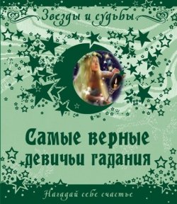 Книга "Самые верные девичьи гадания. Нагадай себе счастье" – Рябинина Ксения, 2009